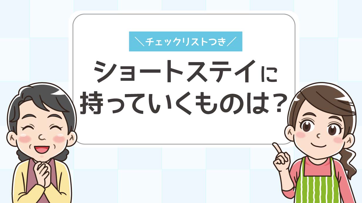 【完全版】ショートステイの持ち物リスト＆失敗しない準備のコツ