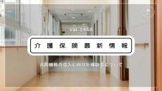 介護現場の清掃・配膳ロボや給茶機の導入に新たな補助金　厚労省通知　幅広い事業者が対象