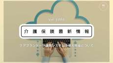 賃上げ要件のケアプー、有料から「無料＋助成」に　厚労省　介護事業所の支援体制を整備