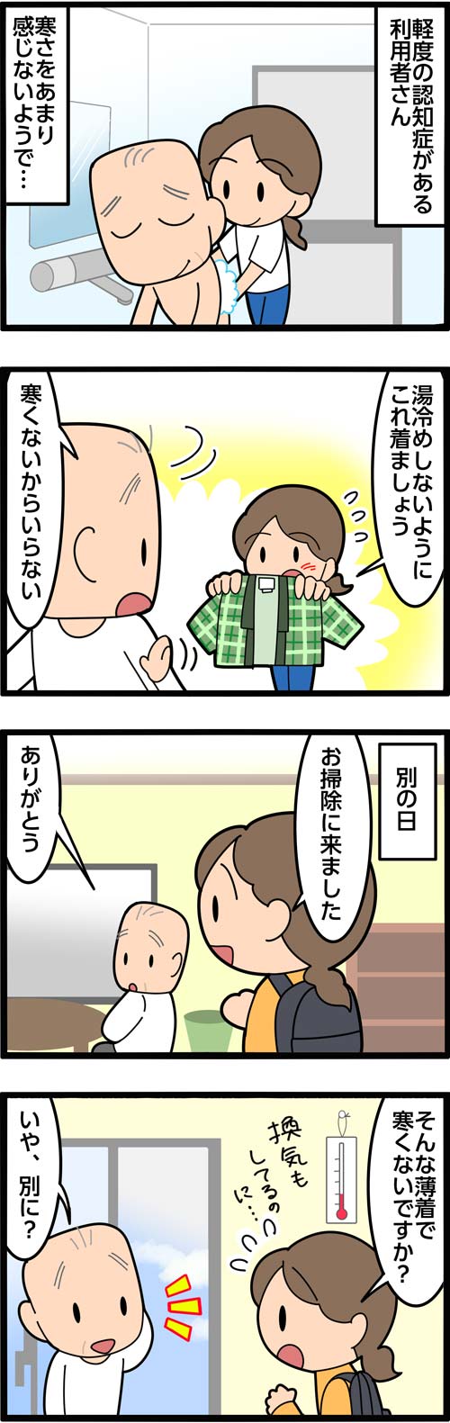 介護漫画／寒さを感じにくい高齢者1