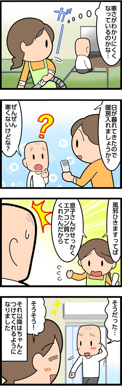介護漫画／寒さを感じにくい高齢者2