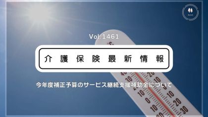 訪問介護・通所介護に最大50万円の新たな補助金　夏の猛暑も考慮　厚労省　実施要綱通知