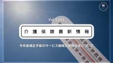 訪問介護・通所介護に最大50万円の新たな補助金　夏の猛暑も考慮　厚労省　実施要綱通知