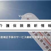 訪問介護・通所介護に最大50万円の新たな補助金　夏の猛暑も考慮　厚労省　実施要綱通知