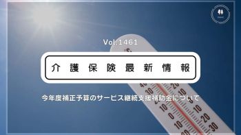 訪問介護・通所介護に最大50万円の新たな補助金　夏の猛暑も考慮　厚労省　実施要綱通知