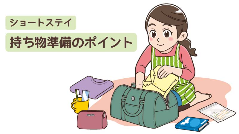 ショートステイの持ち物を準備するときのポイント