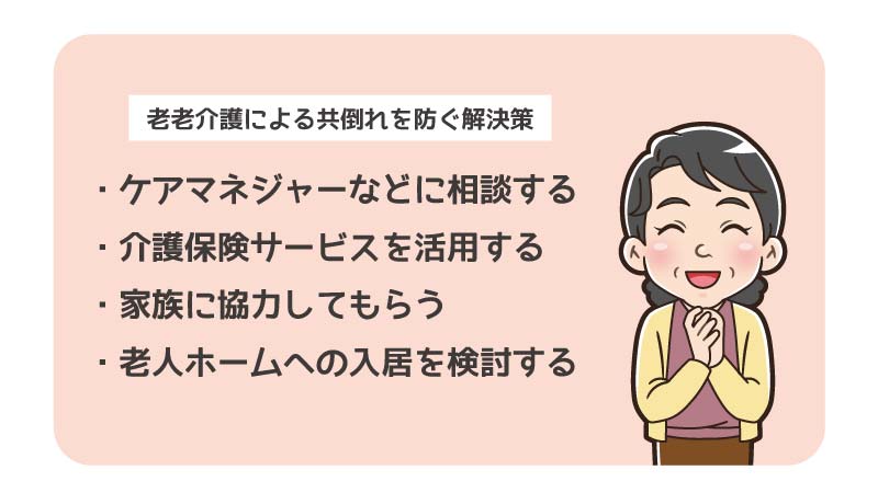 老老介護による共倒れを防ぐ解決策