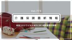 臨時休校、介護事業所の人員配置に特例認める　厚労省が通知