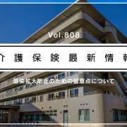 「食事は離れて」「発声は最小限に」　厚労省、感染防止へ介護職に要請