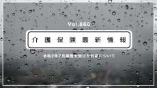 【豪雨災害】介護の自己負担割合の設定、柔軟な運用を容認　厚労省通知