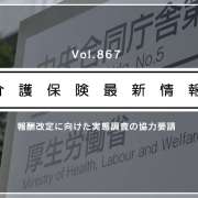厚労省、次期介護報酬改定に向けた実態調査を開始　現場に協力を要請