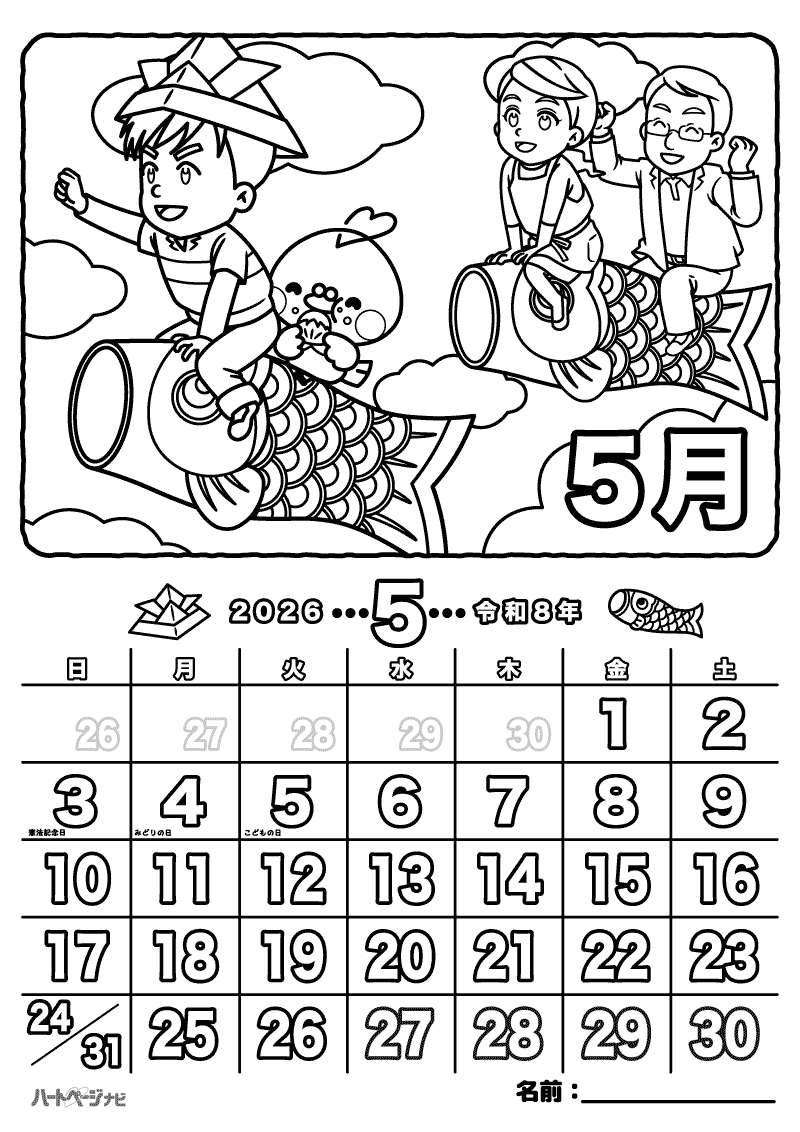 高齢者の塗り絵／5月こいのぼりカレンダー