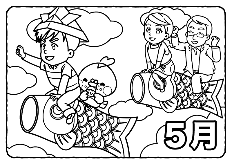 高齢者／5月こいのぼり塗り絵