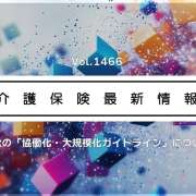 厚労省、介護経営の「協働化・大規模化ガイドライン」公表　実践例をもとにノウハウ提示