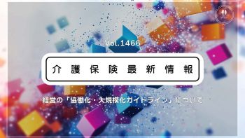 厚労省、介護経営の「協働化・大規模化ガイドライン」公表　実践例をもとにノウハウ提示