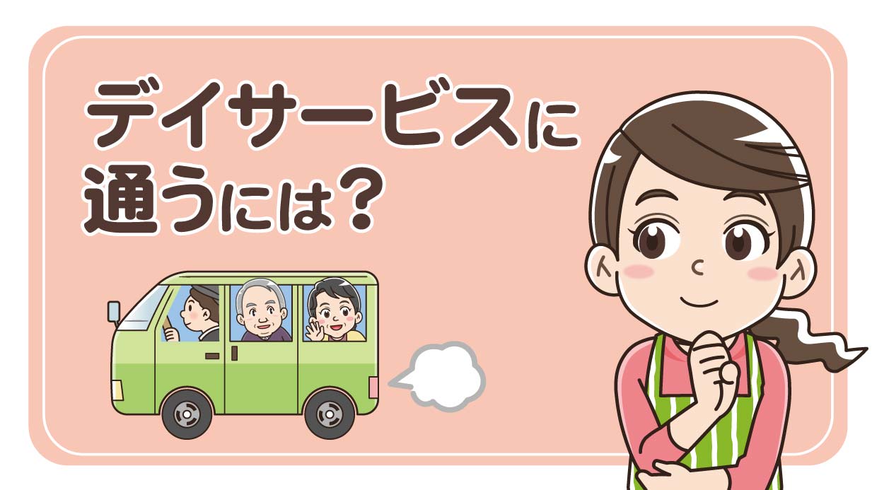 デイサービスに通うには？申し込み方法や利用条件、選び方のポイントを解説