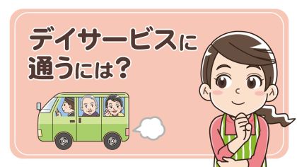 デイサービスに通うには？申し込み方法や利用条件、選び方のポイントを解説