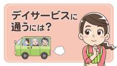 デイサービスに通うには？申し込み方法や利用条件、選び方のポイントを解説