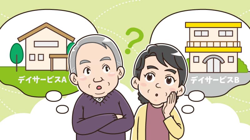 デイサービスの選び方