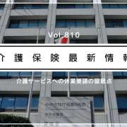 どうなる通所介護への休業要請　厚労省、きめ細かい対応を呼びかけ