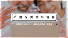 【新型コロナ】介護施設のオンライン面会、事例集を通知　厚労省