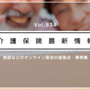 【新型コロナ】介護施設のオンライン面会、事例集を通知　厚労省
