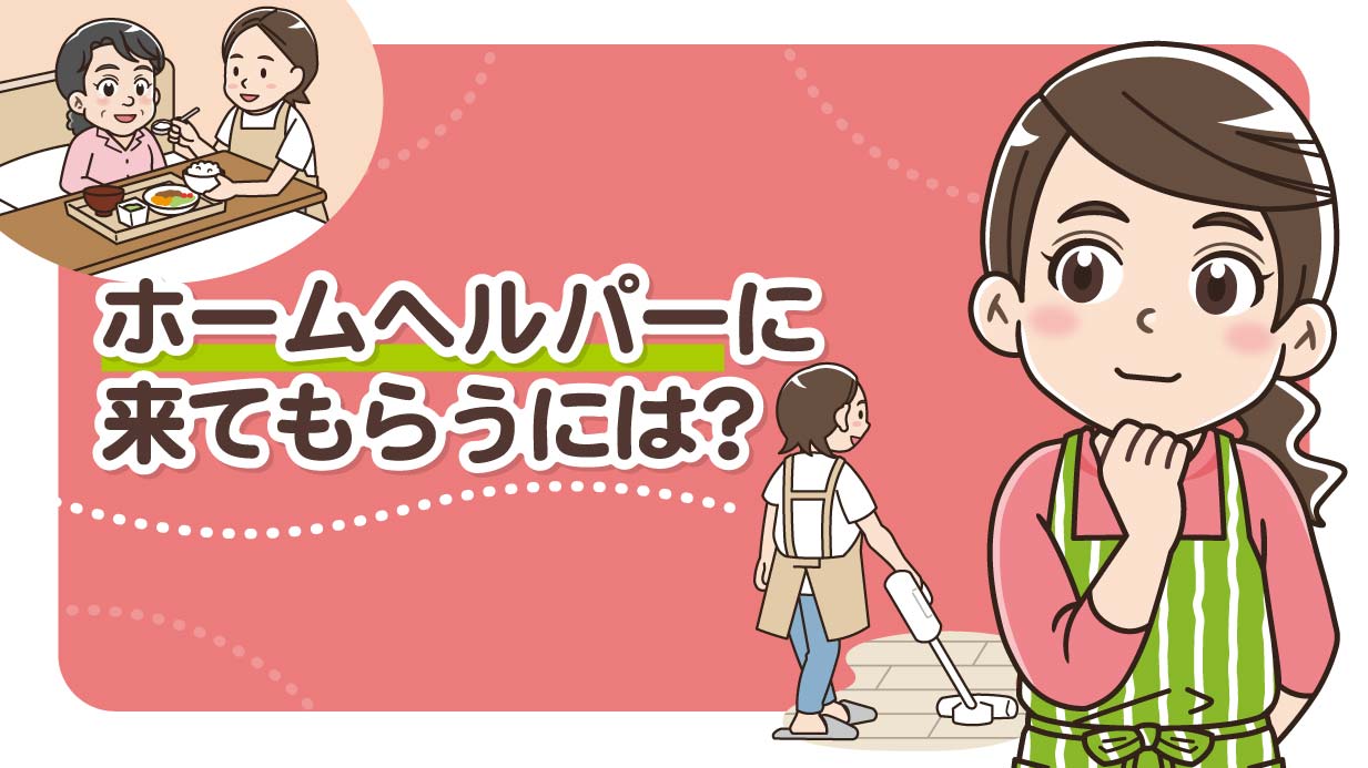 ホームヘルパーに来てもらうには？利用条件や手続き方法