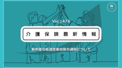 介護の処遇改善加算、新ルール全容判明　厚労省が通知　新たな賃上げは「ベアを基本に」