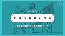 介護の処遇改善加算、新ルール全容判明　厚労省が通知　新たな賃上げは「ベアを基本に」