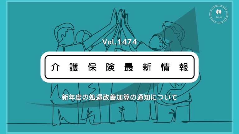 介護の処遇改善加算、新ルール全容判明　厚労省が通知　新たな賃上げは「ベアを基本に」