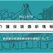 介護の処遇改善加算、新ルール全容判明　厚労省が通知　新たな賃上げは「ベアを基本に」