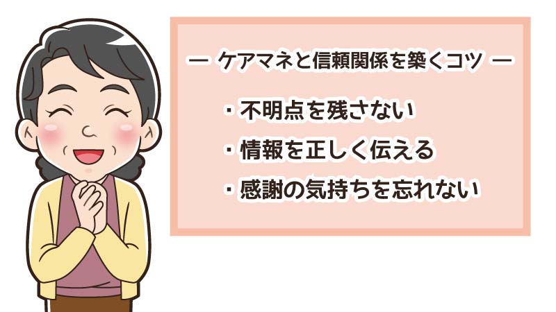 ケアマネジャーと良好な関係を築くコツ