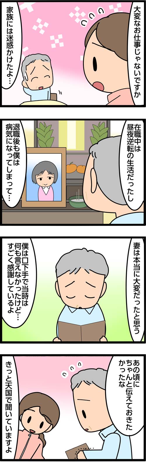 介護漫画／仕事人間だった高齢者の妻への後悔2