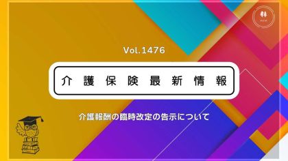 介護報酬の臨時改定、訪問介護に最大28.7％の処遇改善加算　サービス間で最高率　告示公布