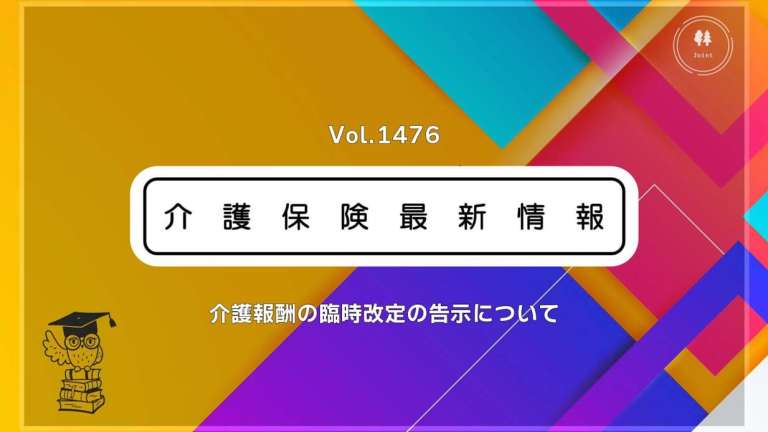 介護報酬の臨時改定、訪問介護に最大28.7％の処遇改善加算　サービス間で最高率　告示公布