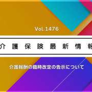 介護報酬の臨時改定、訪問介護に最大28.7％の処遇改善加算　サービス間で最高率　告示公布