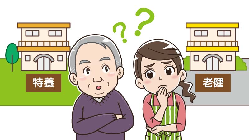 特養と老健のショートステイの違い