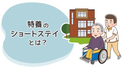 特養のショートステイとは？利用できる期間・費用から老健との違いまで解説