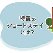 特養のショートステイとは？利用できる期間・費用から老健との違いまで解説