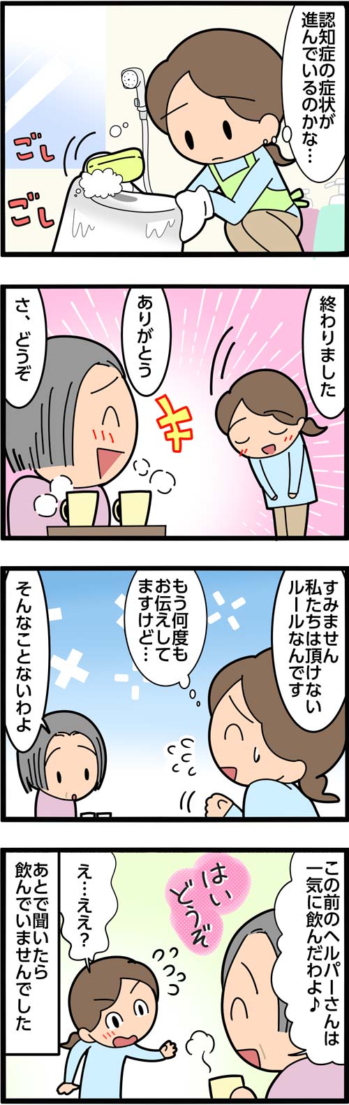 介護漫画／高齢者がついたかわいい嘘2