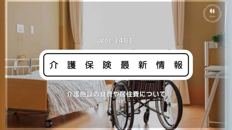 介護施設の食費・居住費、8月から引き上げへ　政府　居住費は月3千円程度　一部入所者が対象