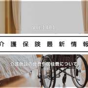 介護施設の食費・居住費、8月から引き上げへ　政府　居住費は月3千円程度　一部入所者が対象