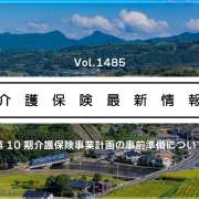 次の介護保険事業計画、厚労省が事前準備の通知発出　2040年を見据えた体制確保など要請