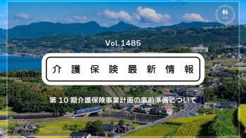 次の介護保険事業計画、厚労省が事前準備の通知発出　2040年を見据えた体制確保など要請