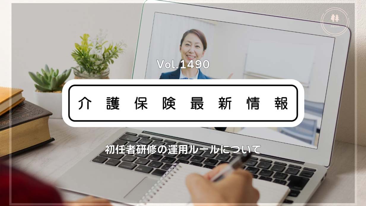 介護職員初任者研修、オンライン受講が正式解禁へ　2027年度から　厚労省方針