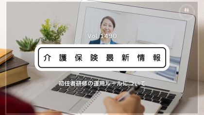 介護職員初任者研修、オンライン受講が正式解禁へ　2027年度から　厚労省方針