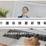 介護職員初任者研修、オンライン受講が正式解禁へ　2027年度から　厚労省方針