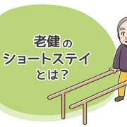 老健のショートステイとは？利用条件や期間・費用をわかりやすく解説