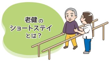 老健のショートステイとは？利用条件や期間・費用をわかりやすく解説