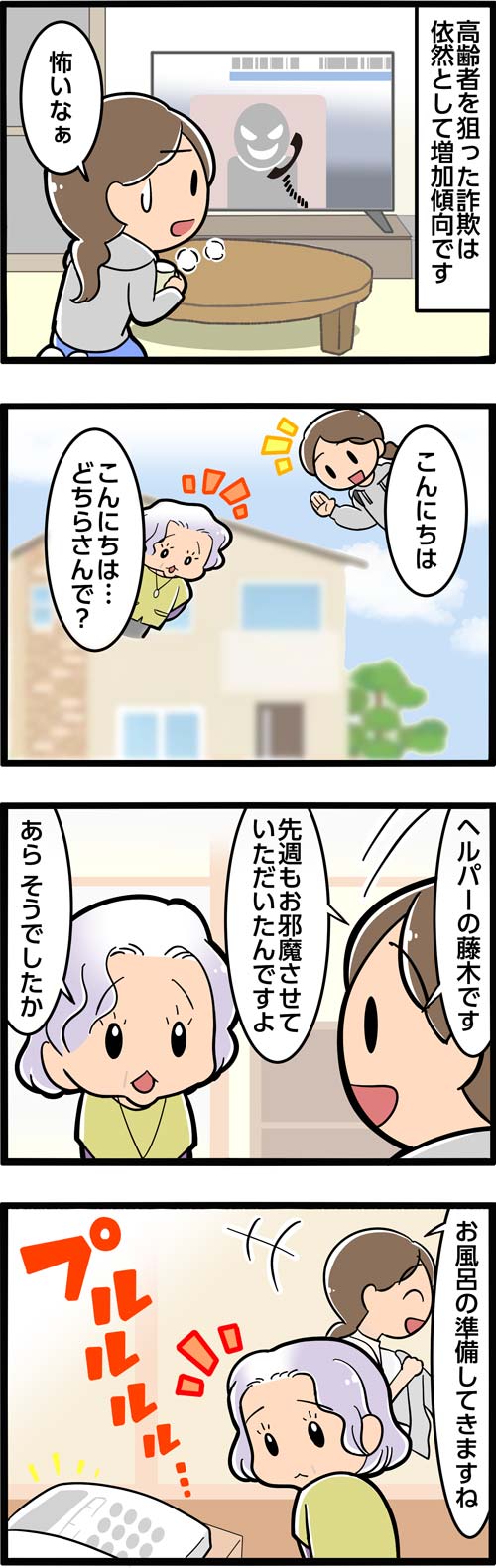介護漫画／ヘルパーが未然に防いだ高齢者の詐欺被害1